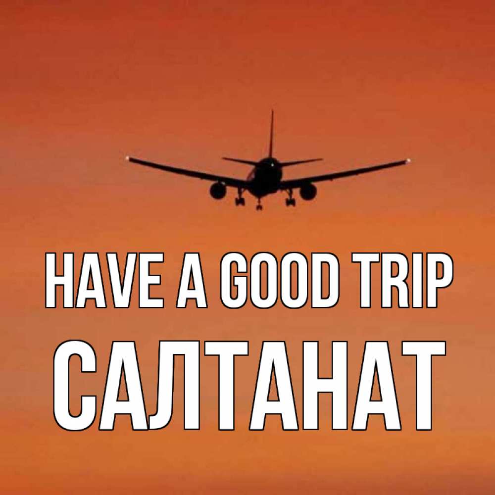 Greetings card с именем, САЛТАНАТ Have a good trip силуэт самолета Greetings with text for free download 