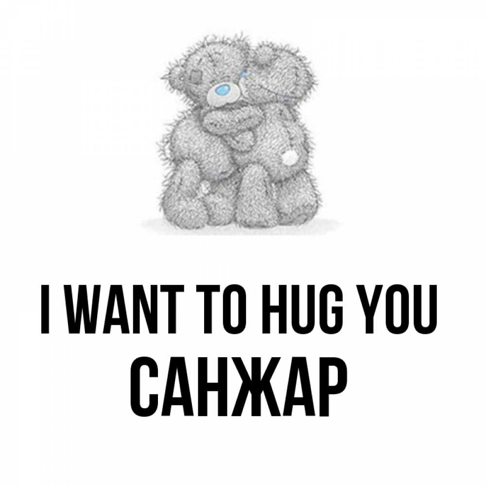 Greetings card с именем, САНЖАР I want to hug you два теддика Greetings with text for free download 