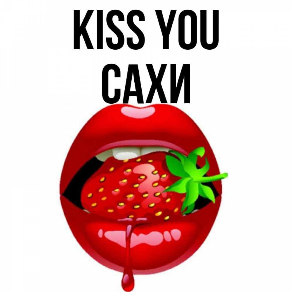 Greetings card с именем, САХИ Kiss you открытки с поцелуями Greetings with text for free download 