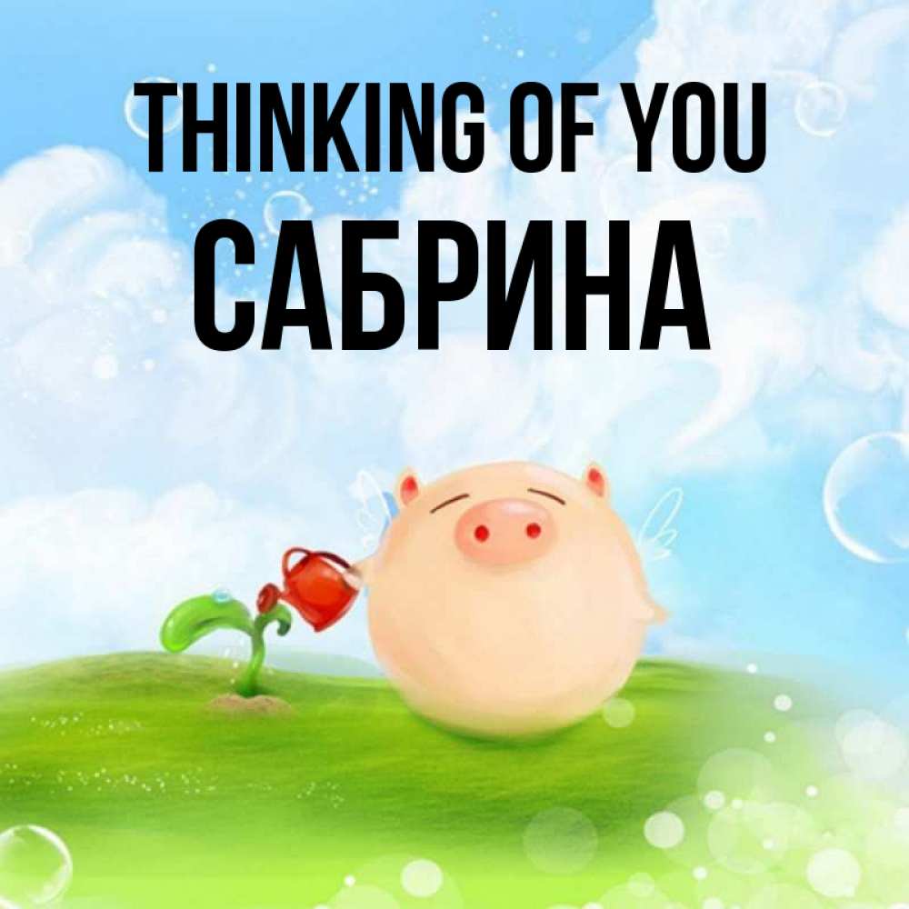 Greetings card с именем, Сабрина Thinking of you позитивная свинюшка Greetings with text for free download 