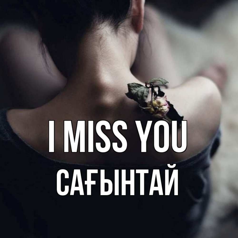 Greetings card с именем, Сағынтай I miss you засох цветок Greetings with text for free download 