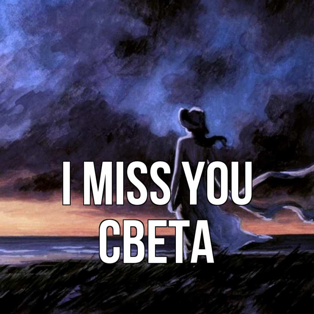 Greetings card с именем, Света I miss you тут 2 Greetings with text for free download 