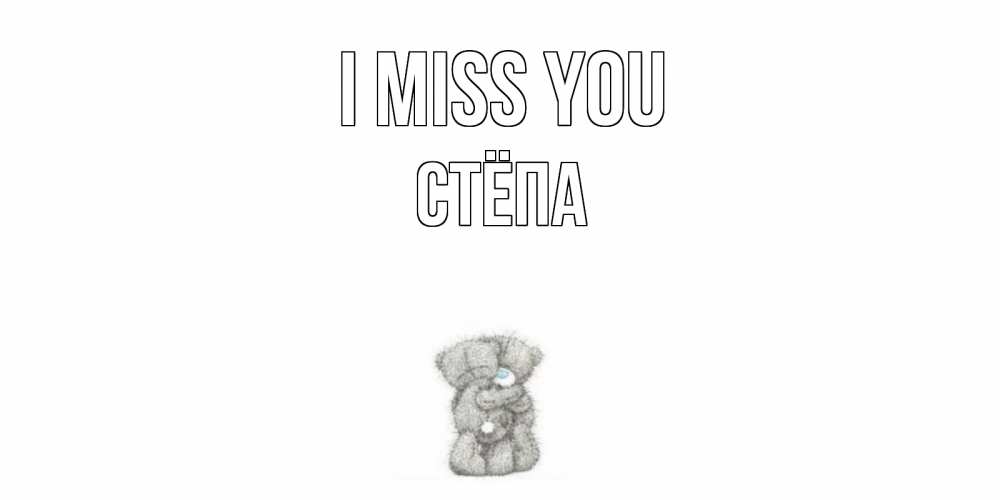 Greetings card с именем, Стёпа I miss you мишки Greetings with text for free download 