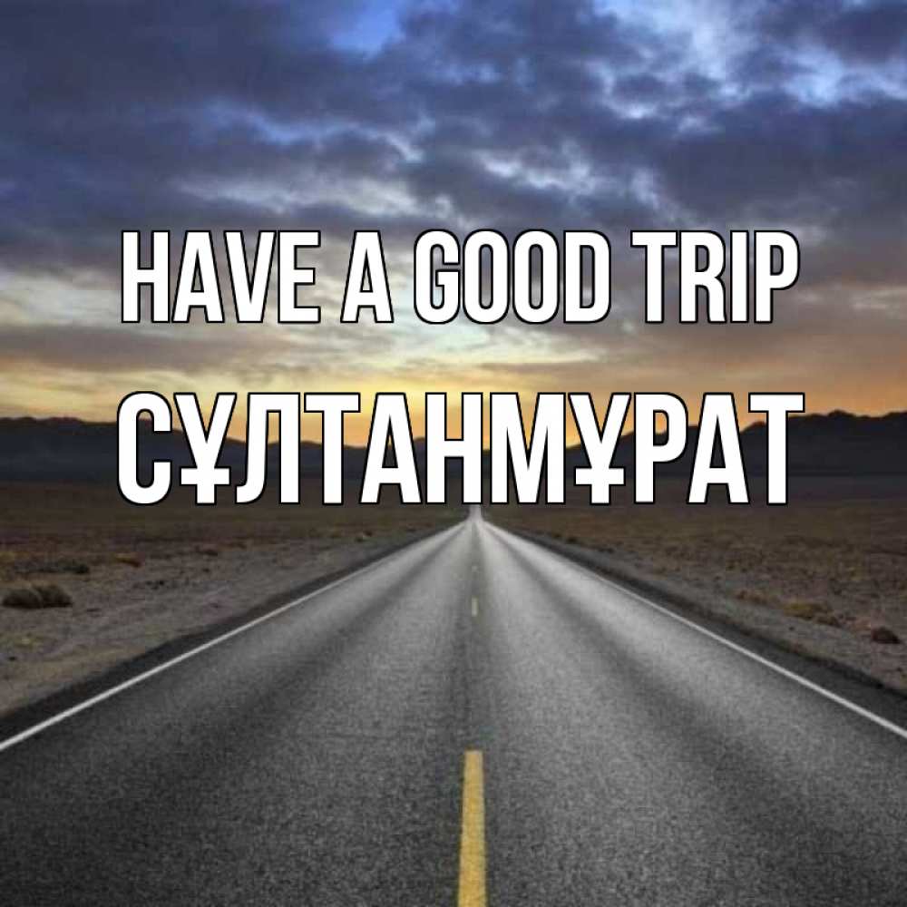 Greetings card с именем, СҰЛТАНМҰРАТ Have a good trip горы на горизонте Greetings with text for free download 