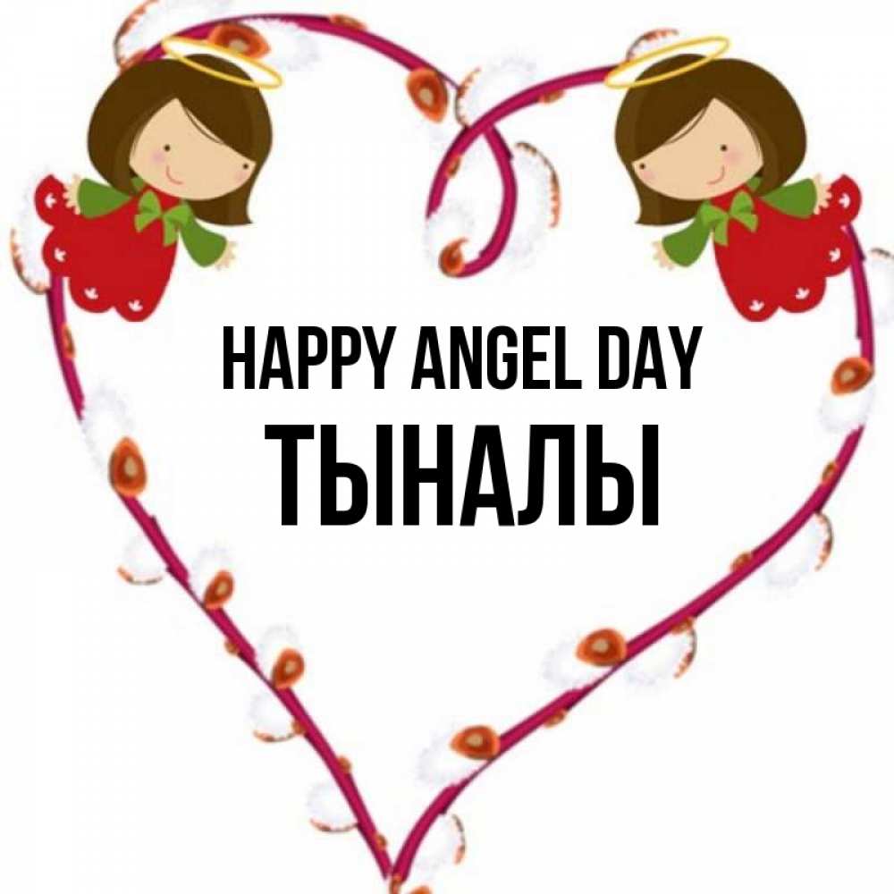 Greetings card с именем, ТЫНАЛЫ happy angel day рамочка в виде сердца Greetings with text for free download 