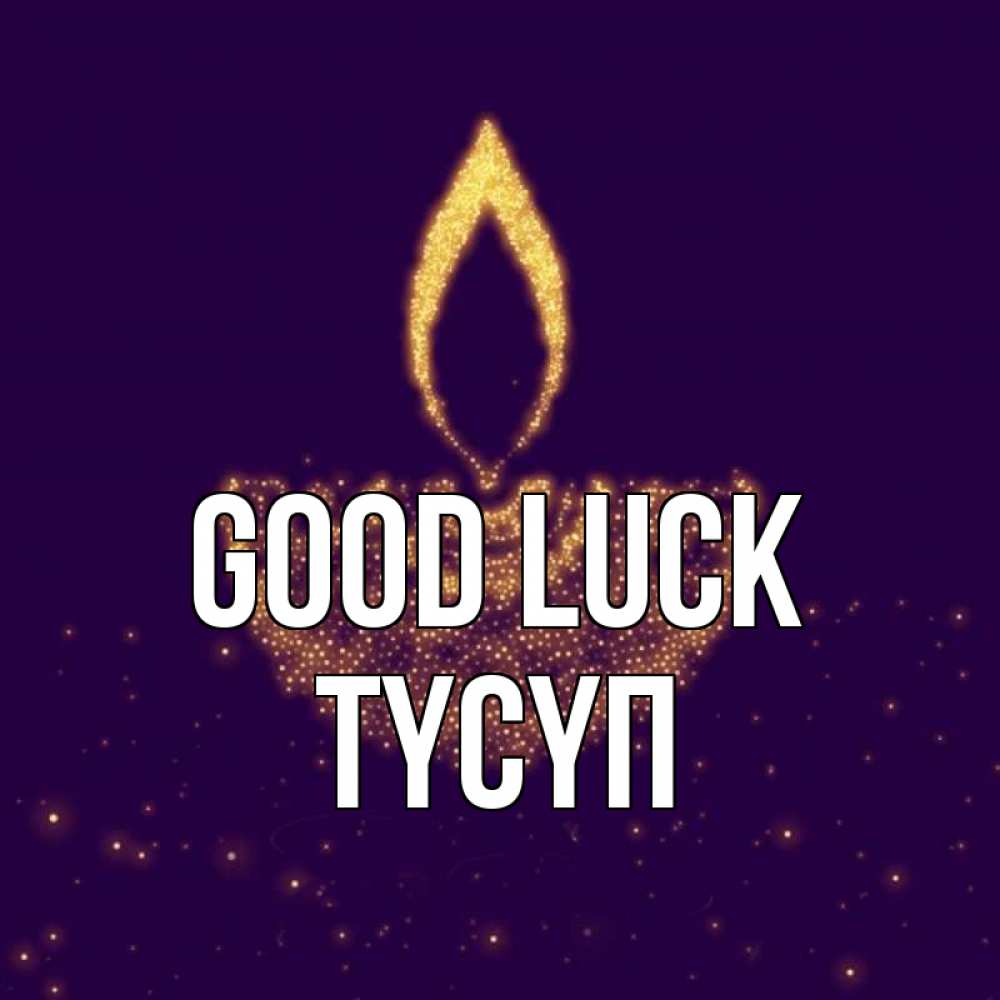 Greetings card с именем, ТҮСҮП Good luck пусть повезет 2 Greetings with text for free download 