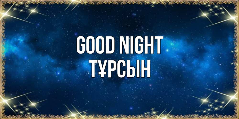 Greetings card с именем, ТҰРСЫН Good night спи моя радость усни Greetings with text for free download 