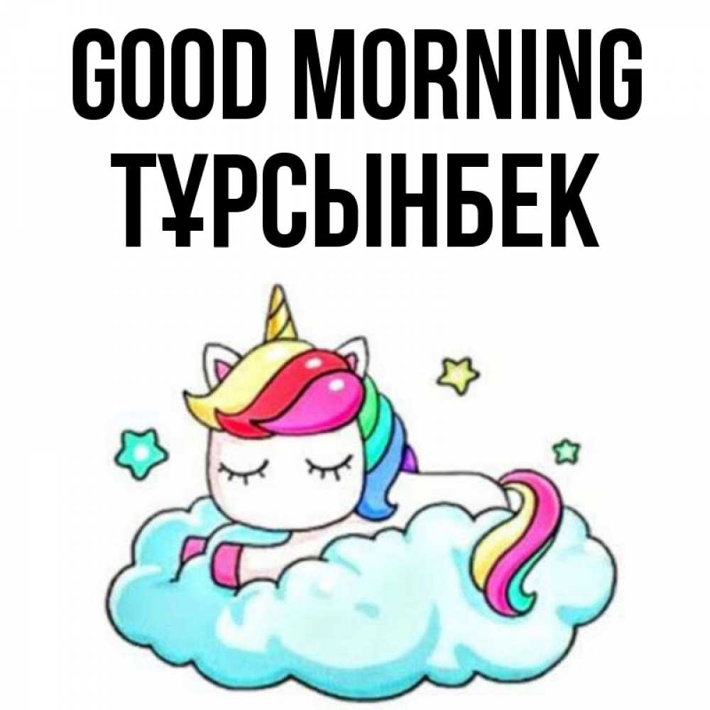 Greetings card с именем, ТҰРСЫНБЕК Good morning радужное утро Greetings with text for free download 