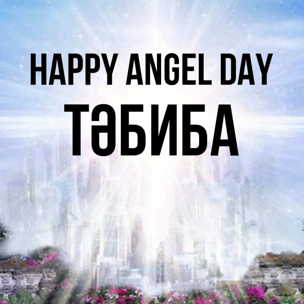 Greetings card с именем, ТӘБИБА happy angel day небесный свет Greetings with text for free download 