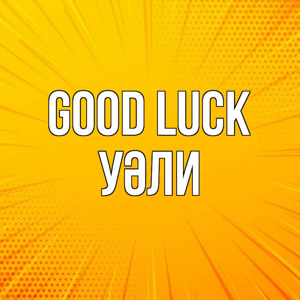Greetings card с именем, УӘЛИ Good luck фон Greetings with text for free download 