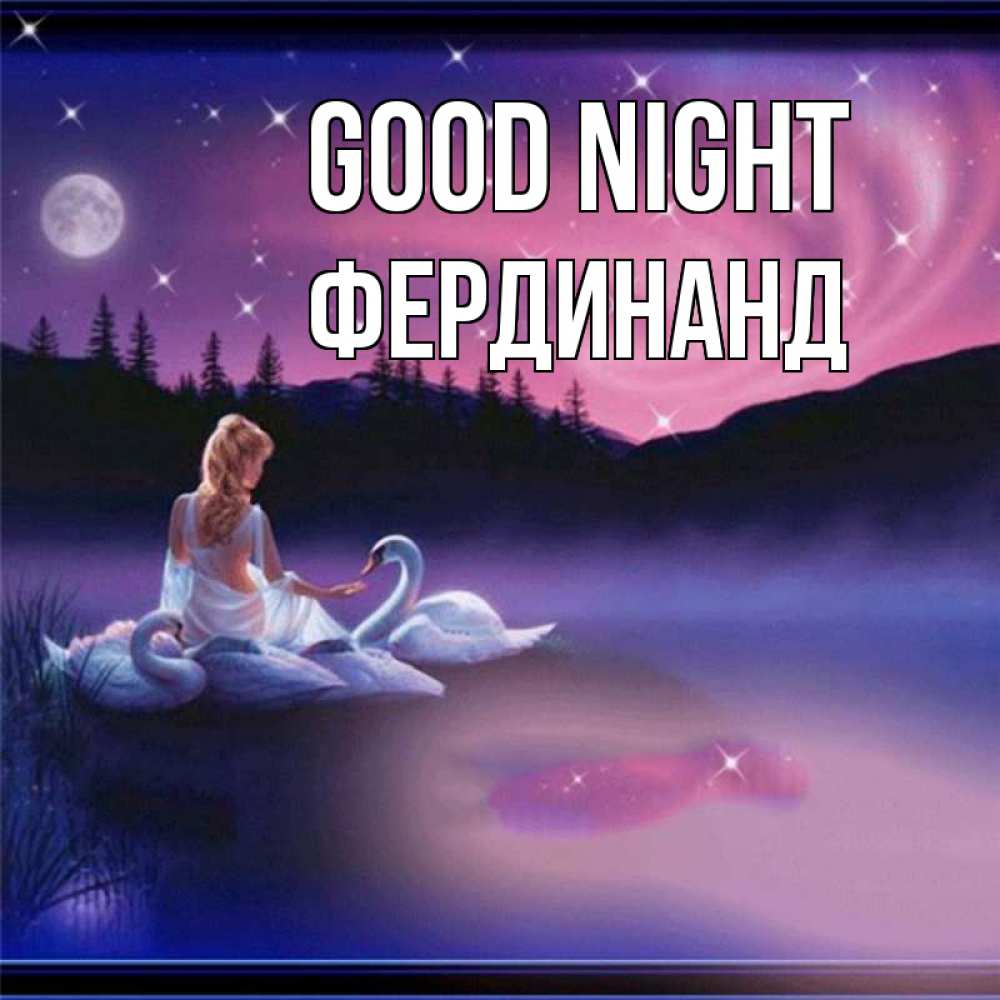 Greetings card с именем, Фердинанд Good night луна Greetings with text for free download 
