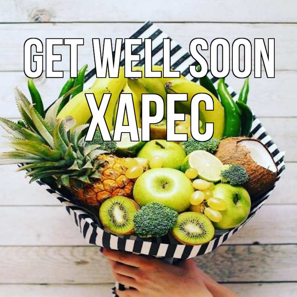 Greetings card с именем, ХАРЕС Get well soon киви ананас кокос и бананы Greetings with text for free download 