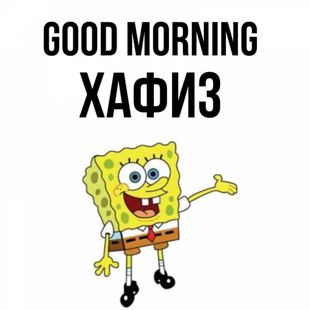 Greetings card с именем, ХАФИЗ Good morning губка боб улыбается Greetings with text for free download 