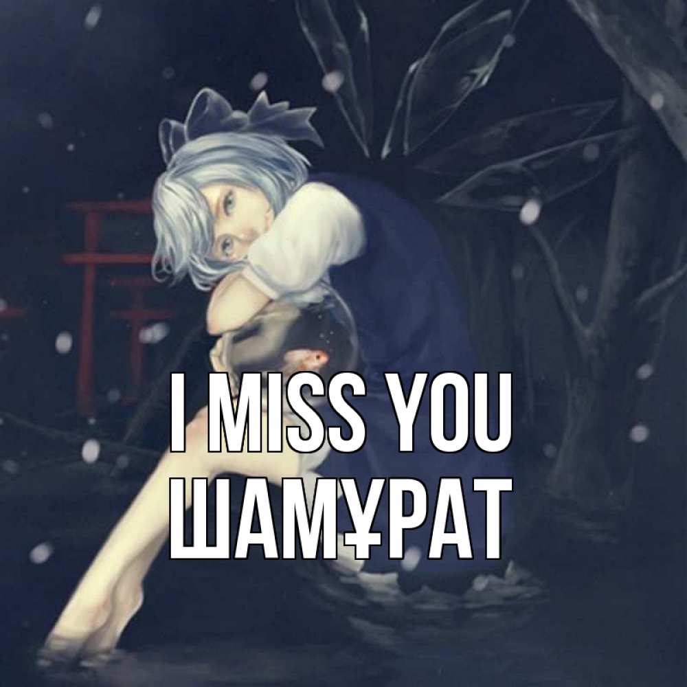 Greetings card с именем, ШАМҰРАТ I miss you рыбка в аквариуме Greetings with text for free download 