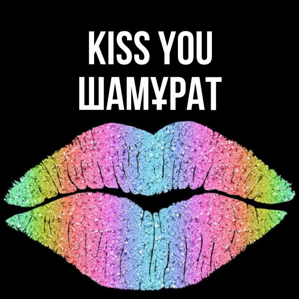 Greetings card с именем, ШАМҰРАТ Kiss you след от губ на черном фоне Greetings with text for free download 