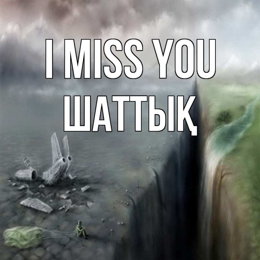 Greetings card с именем, ШАТТЫҚ I miss you давай скорее ко мне Greetings with text for free download 
