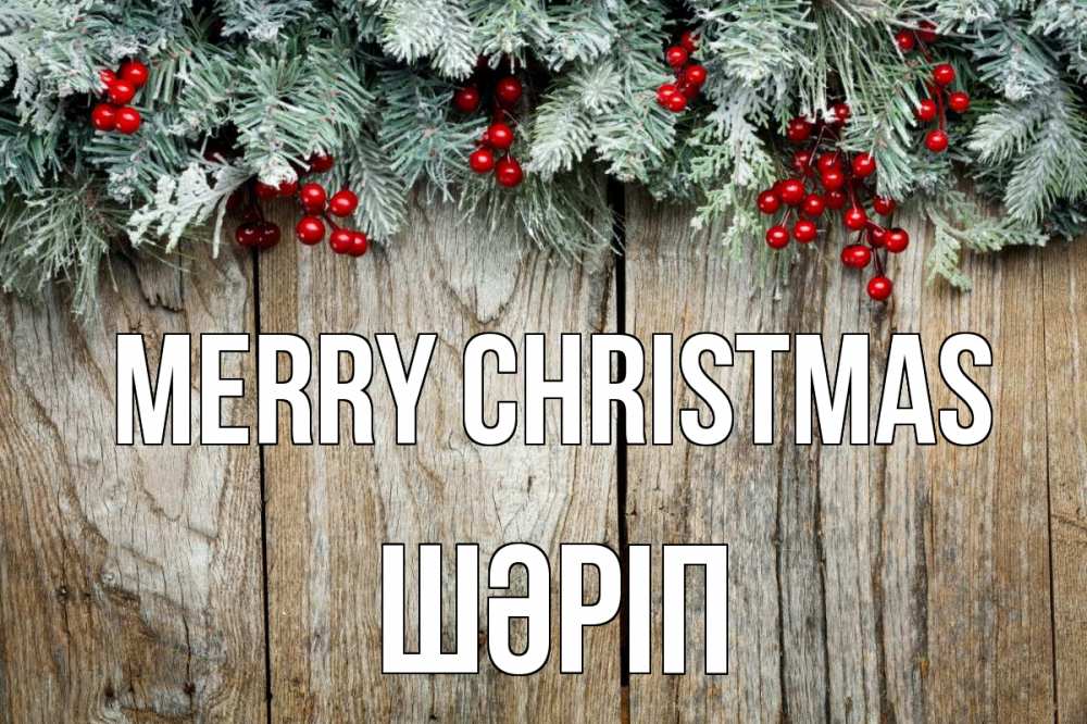 Greetings card с именем, ШӘРІП Merry Christmas с рождеством Greetings with text for free download 