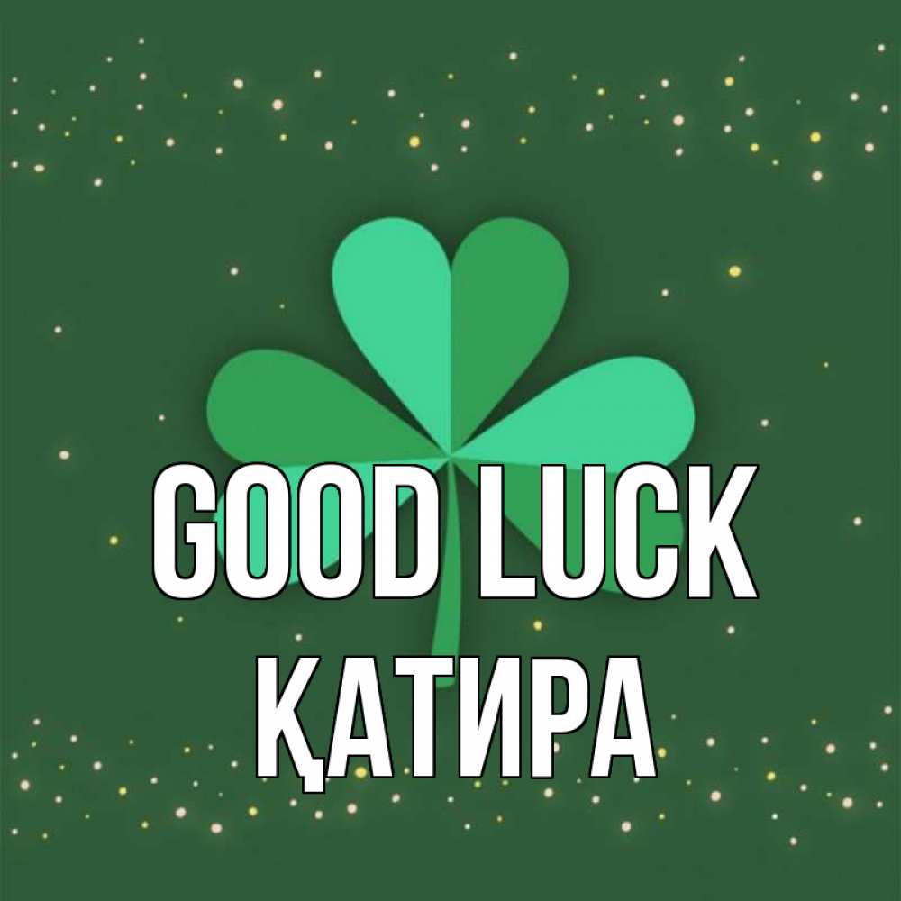 Greetings card с именем, ҚАТИРА Good luck лист клевера Greetings with text for free download 