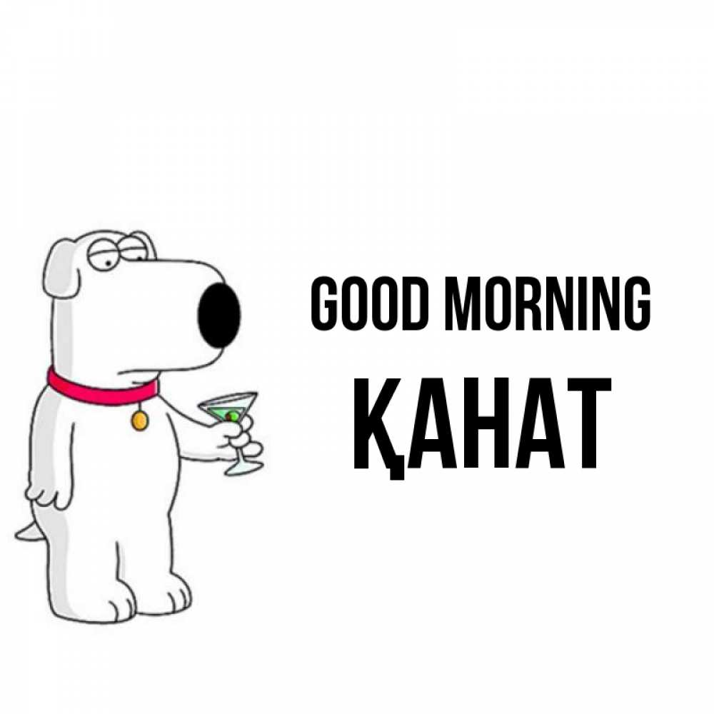 Greetings card с именем, Қанат Good morning герои мультфильмов белый пес Greetings with text for free download 