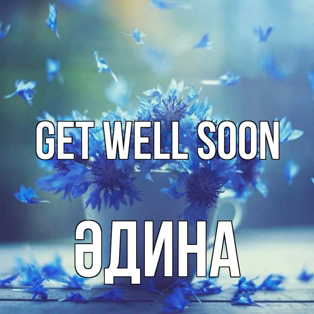 Greetings card с именем, ӘДИНА Get well soon кружка с зельем и цветами Greetings with text for free download 