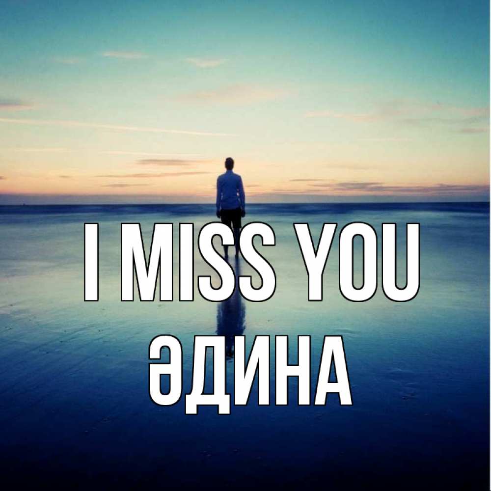 Greetings card с именем, ӘДИНА I miss you зима Greetings with text for free download 