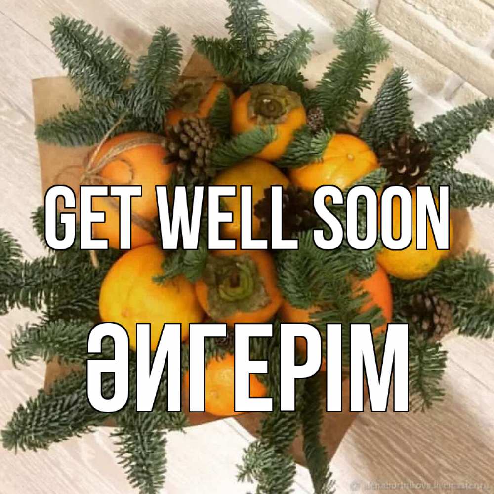Greetings card с именем, ӘИГЕРІМ Get well soon апельсины и хурьма Greetings with text for free download 