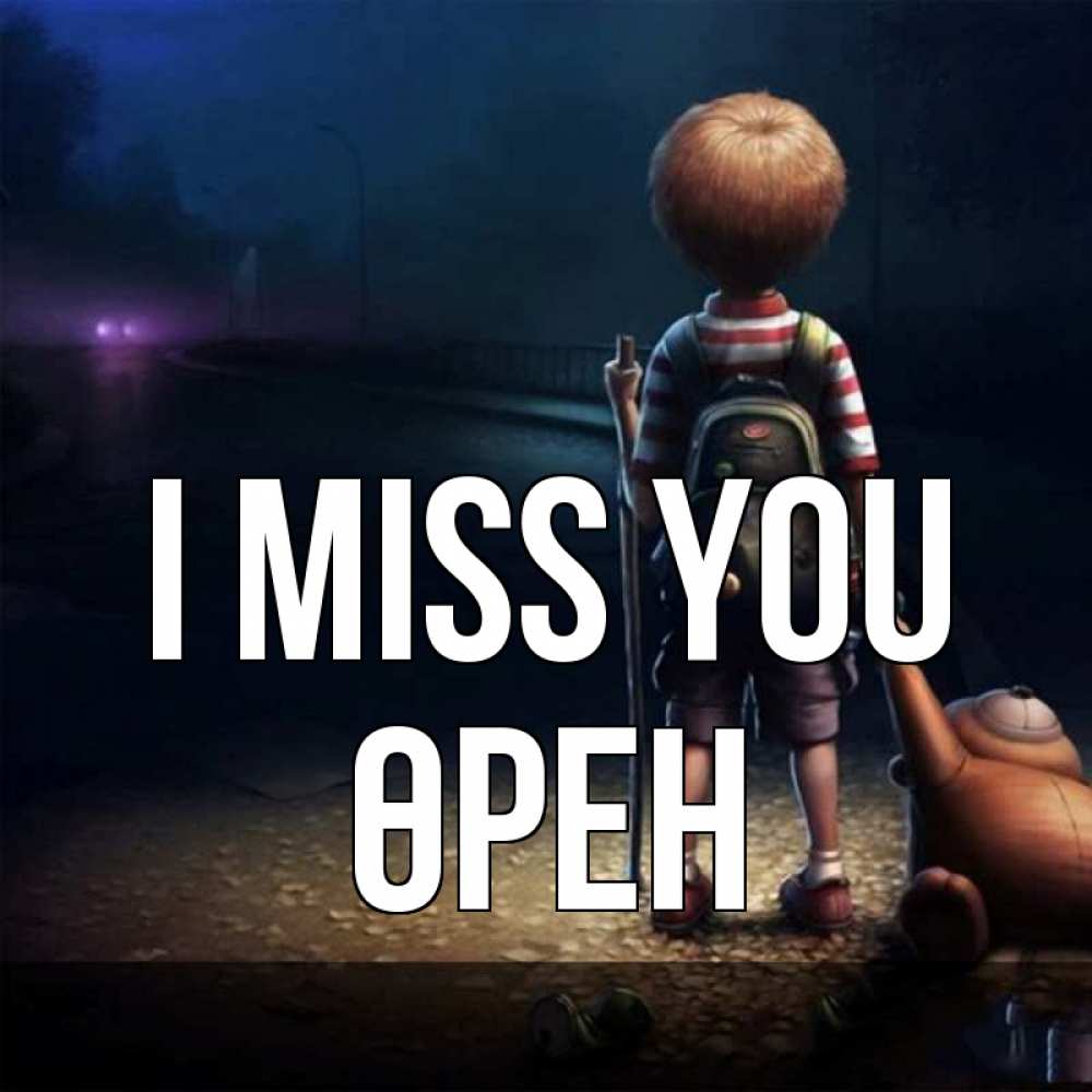 Greetings card с именем, ӨРЕН I miss you скучно Greetings with text for free download 