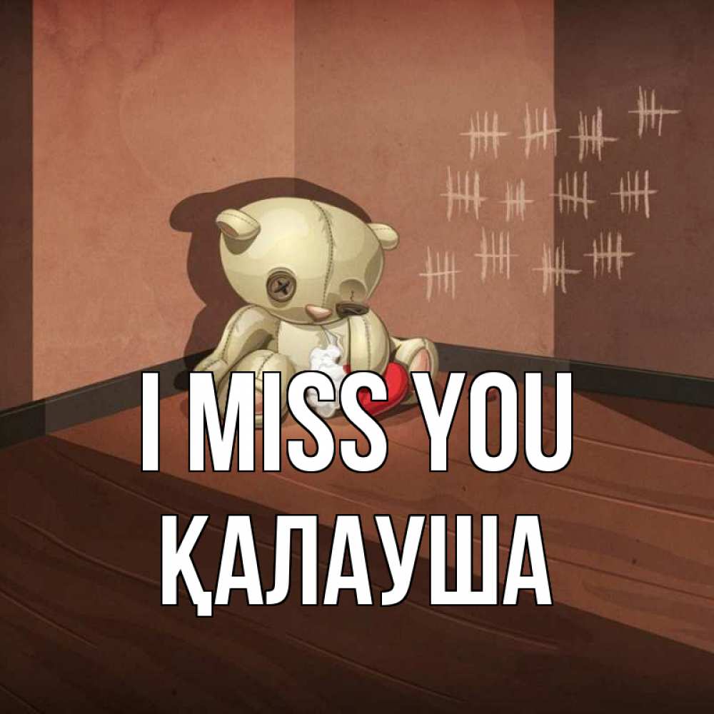 Greetings card с именем, Қалауша I miss you скорее ко мне Greetings with text for free download 