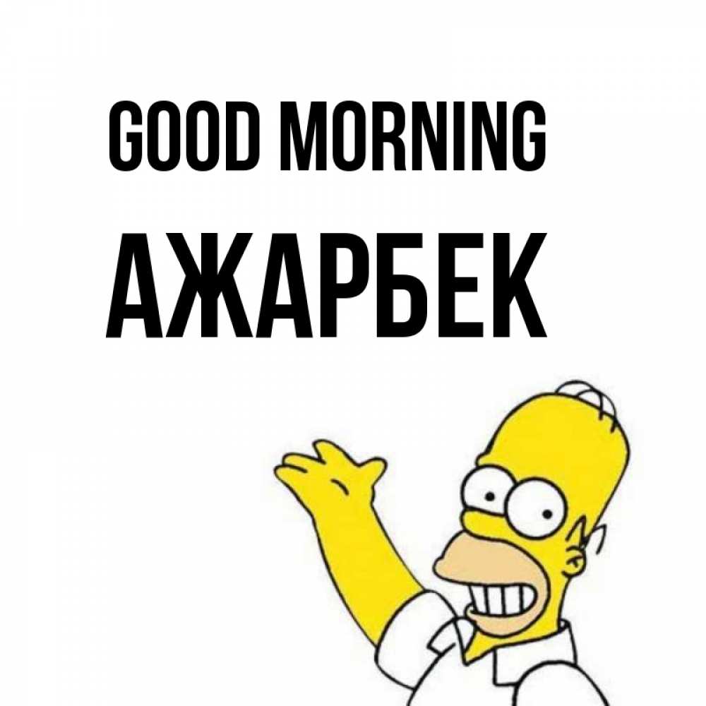 Greetings card с именем, Ажарбек Good morning открытки с пожеланиями Greetings with text for free download 