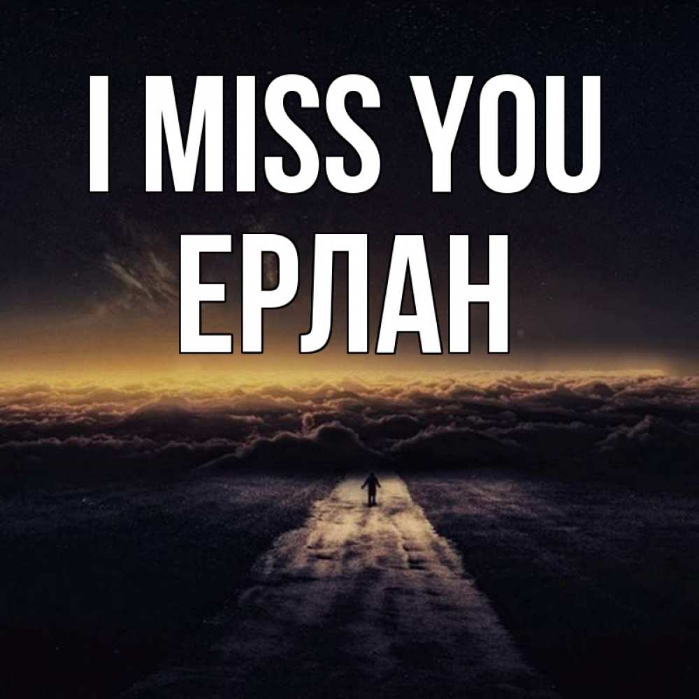 Greetings card с именем, Ерлан I miss you идем Greetings with text for free download 