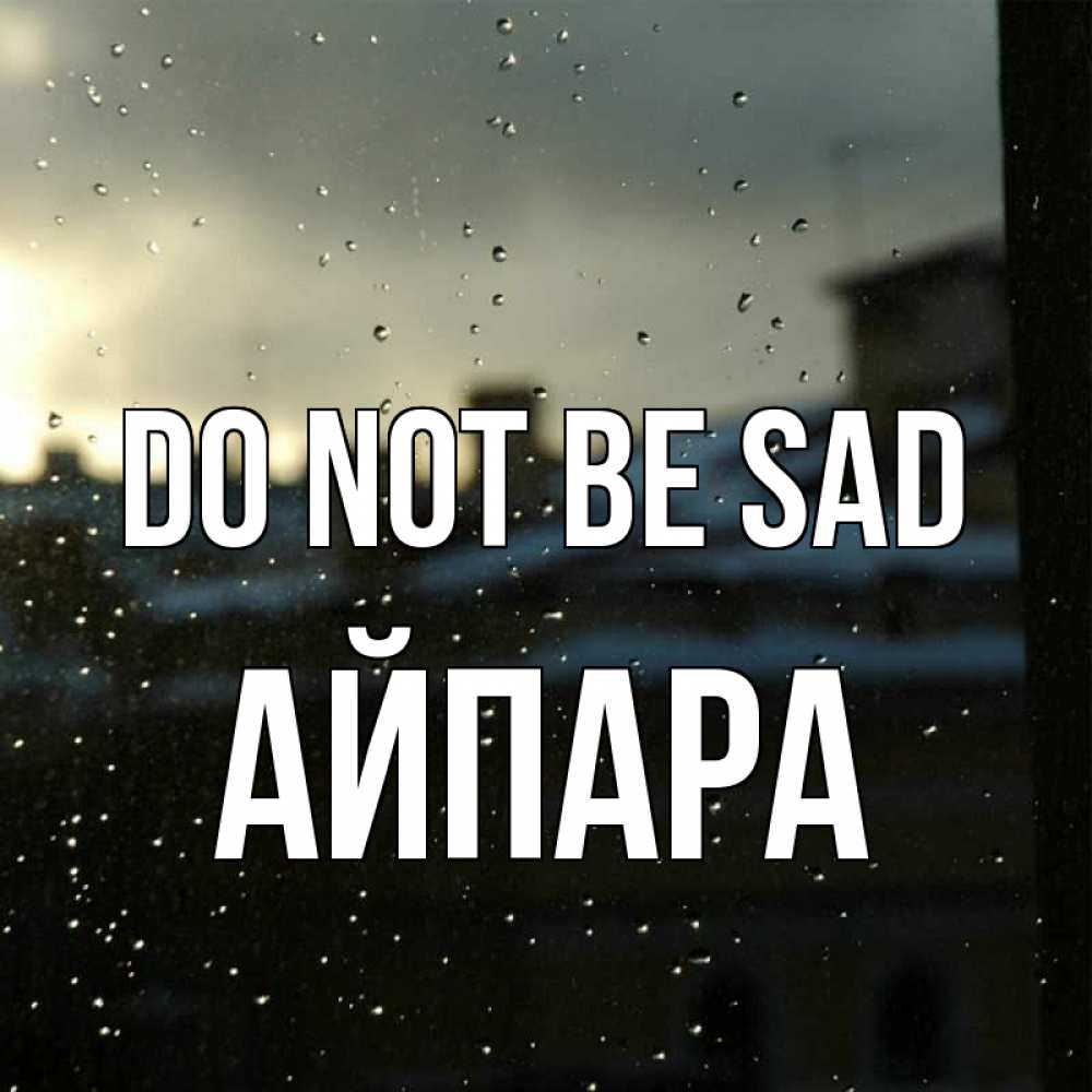 Greetings card с именем, АЙПАРА Do not be sad вид на крыши Greetings with text for free download 