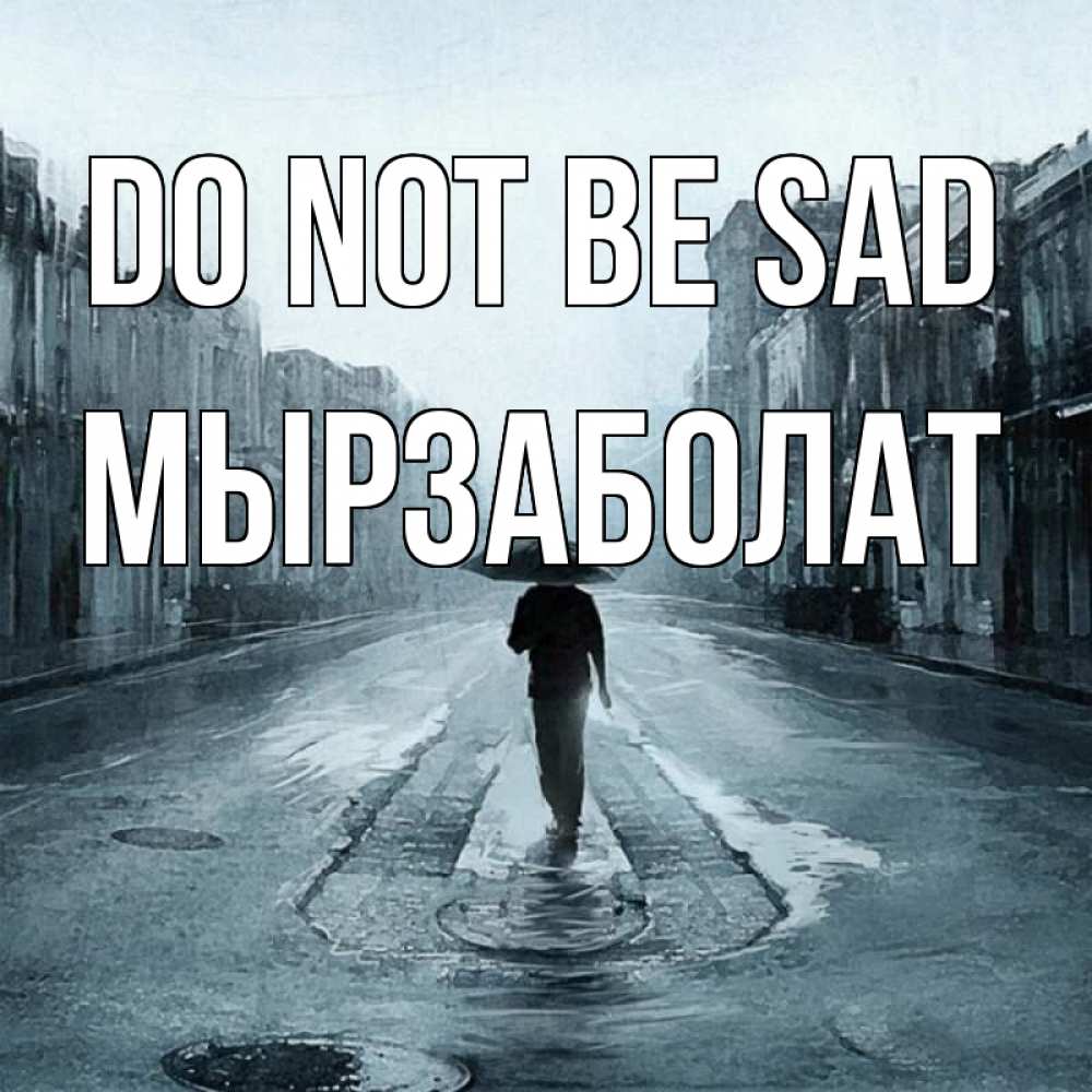 Greetings card с именем, Мырзаболат Do not be sad опустевшая улица Greetings with text for free download 
