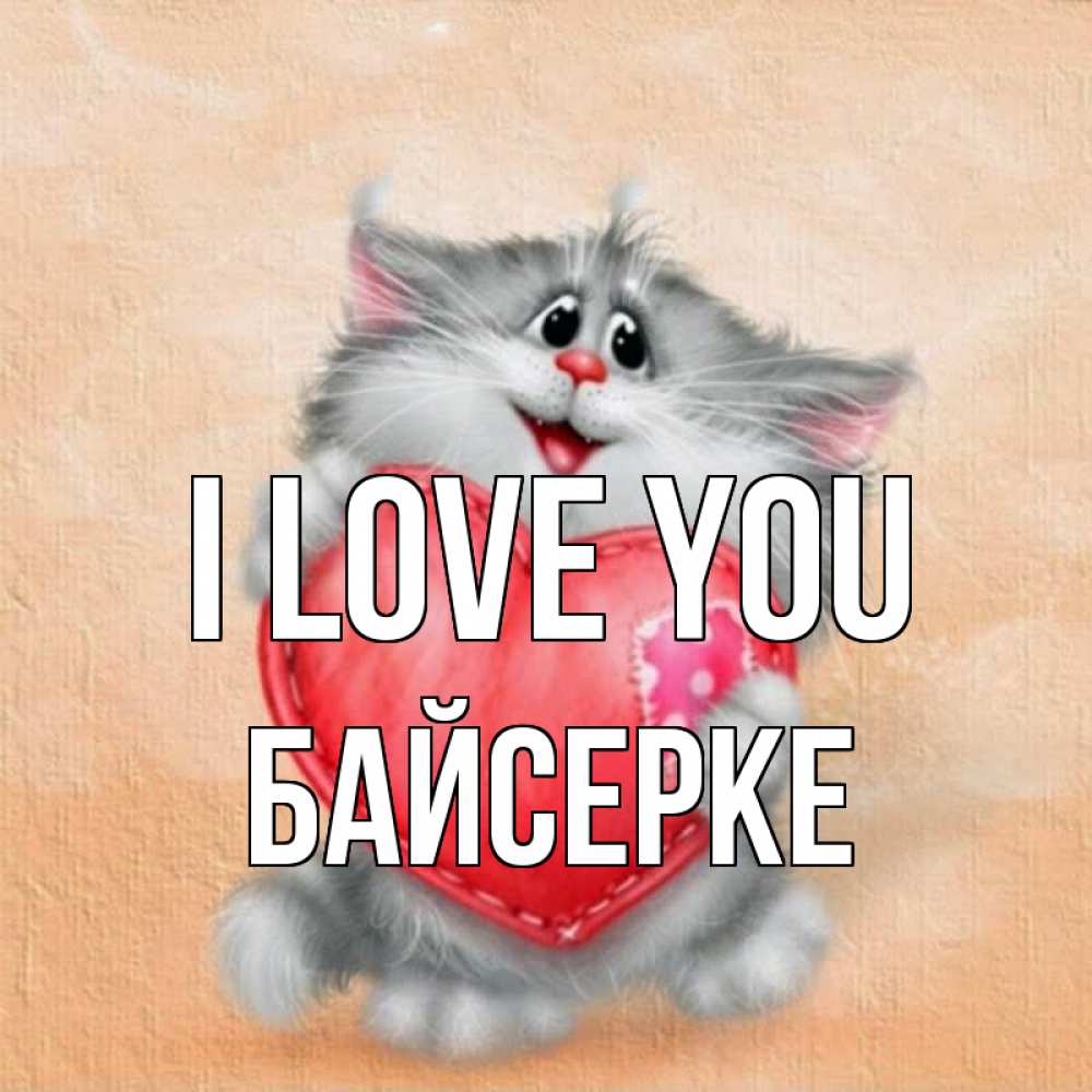 Greetings card с именем, Байсерке I love you сердце с заплаткой Greetings with text for free download 