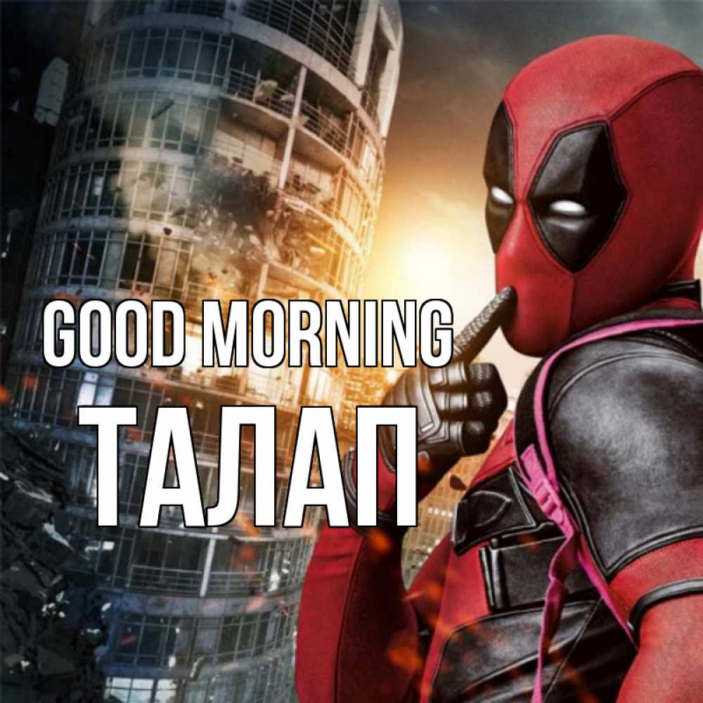 Greetings card с именем, ТАЛАП Good morning марвел и дедпул на фоне небоскреба Greetings with text for free download 