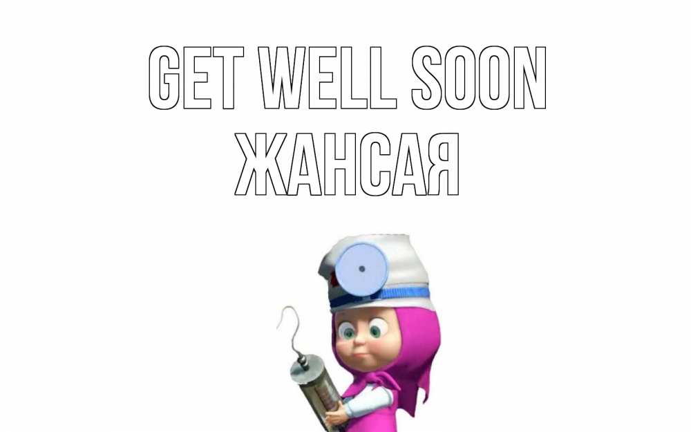 Greetings card с именем, ЖАНСАЯ Get well soon маша доктор варч Greetings with text for free download 