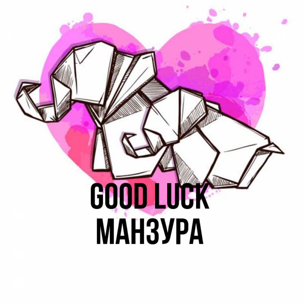 Greetings card с именем, МАНЗУРА Good luck оригами Greetings with text for free download 