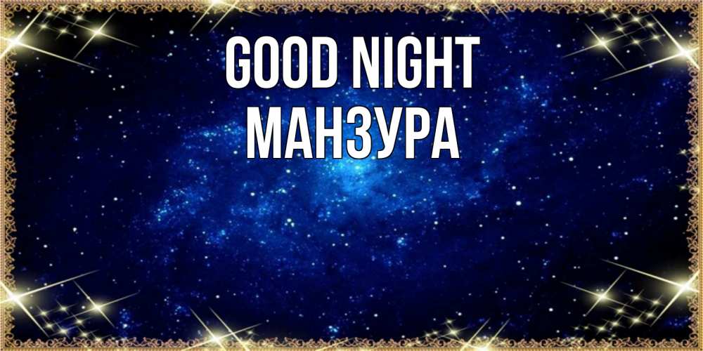 Greetings card с именем, МАНЗУРА Good night открытки перед сном Greetings with text for free download 