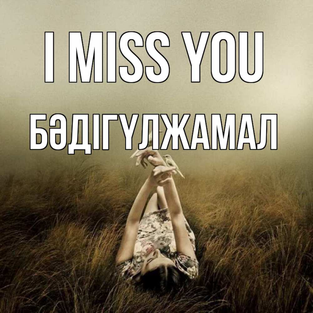 Greetings card с именем, БӘДІГҮЛЖАМАЛ I miss you девушка с голубями Greetings with text for free download 