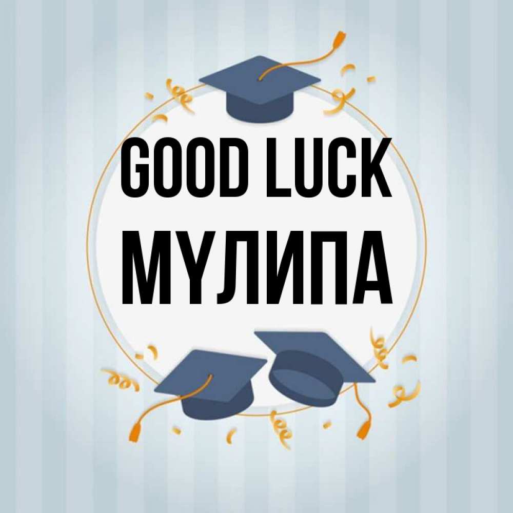 Greetings card с именем, МҮЛИПА Good luck для студентов Greetings with text for free download 