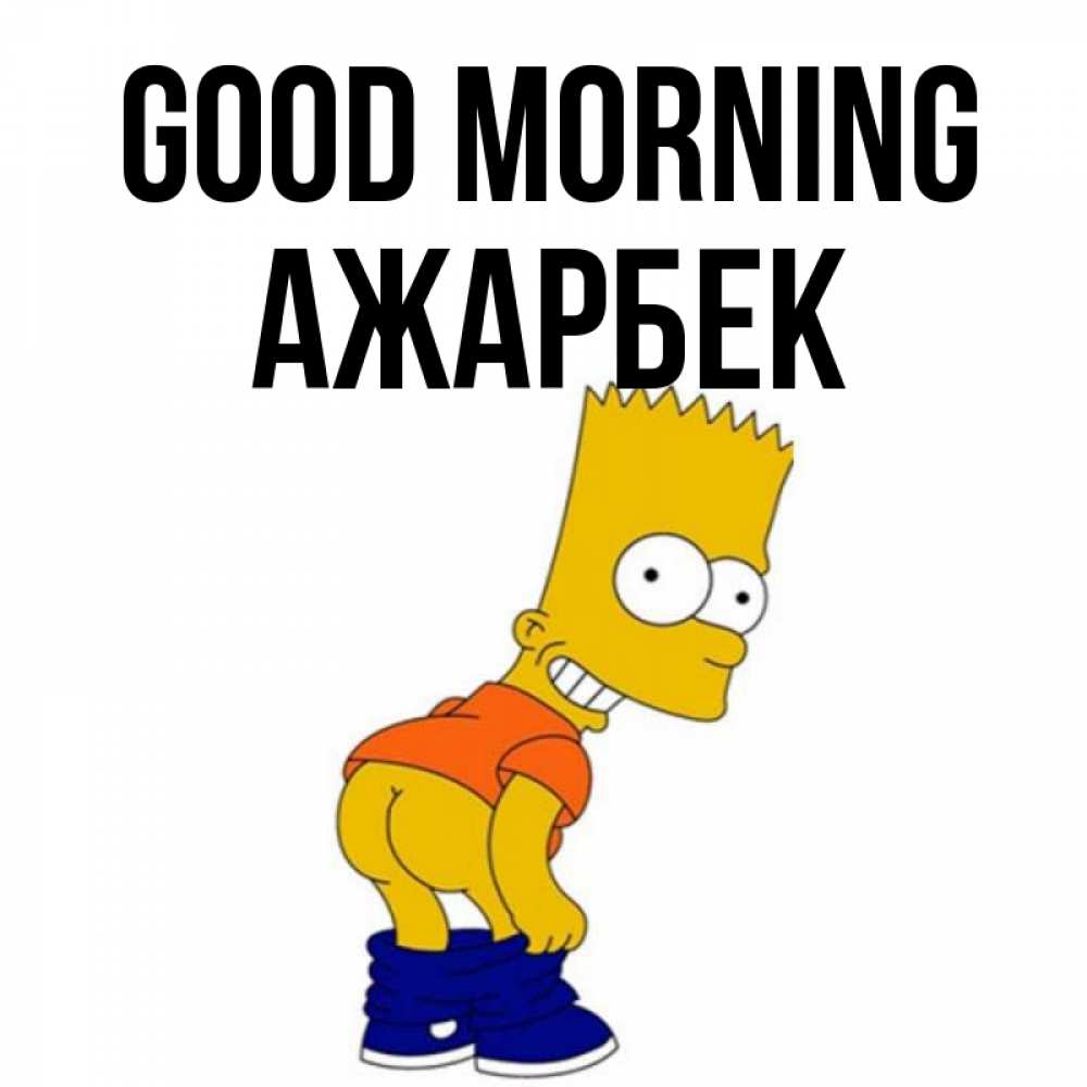 Greetings card с именем, Ажарбек Good morning Открытки с Симпсонами Greetings with text for free download 