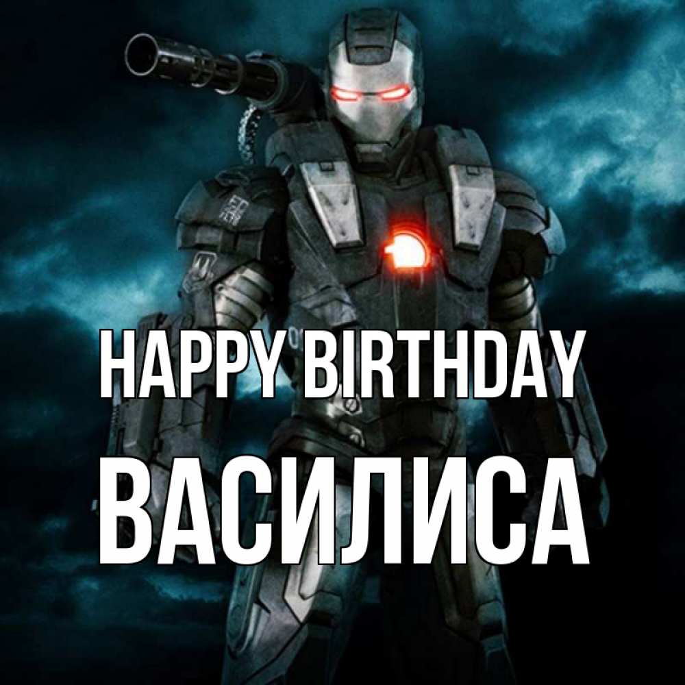 Greetings card с именем, Василиса Happy Birthday марвел супергерой в новом костюме Greetings with text for free download 