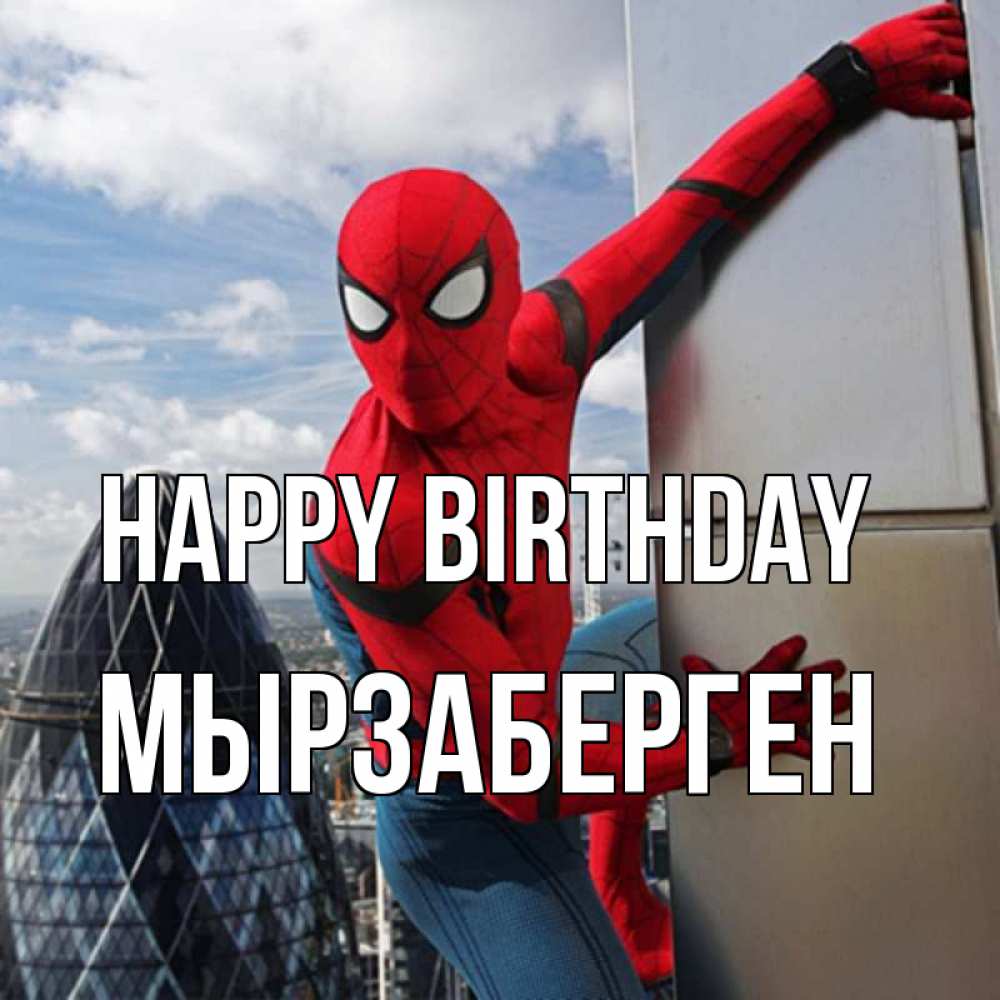 Greetings card с именем, Мырзаберген Happy Birthday Марвел Greetings with text for free download 