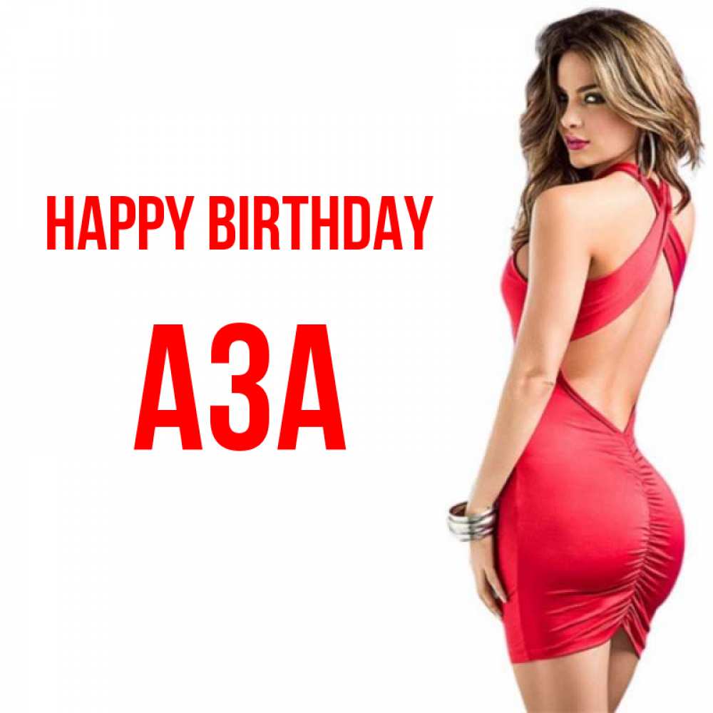 Greetings card с именем, АЗА Happy Birthday Поздравительная открытка для парня или подруги Greetings with text for free download 
