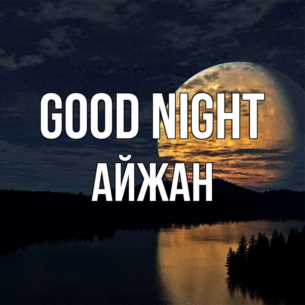 Greetings card с именем, АЙЖАН Good night речка Greetings with text for free download 