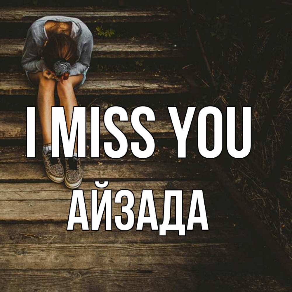 Greetings card с именем, АЙЗАДА I miss you грущу Greetings with text for free download 