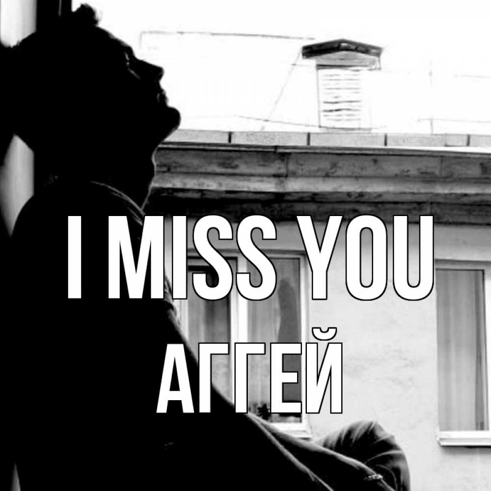 Greetings card с именем, Аггей I miss you скучно ему Greetings with text for free download 