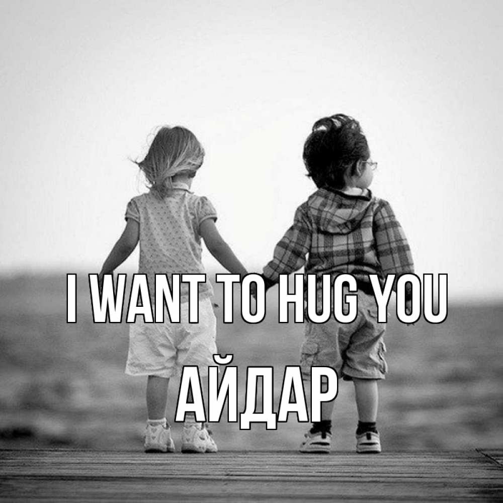 Greetings card с именем, Айдар I want to hug you давай дружить Greetings with text for free download 
