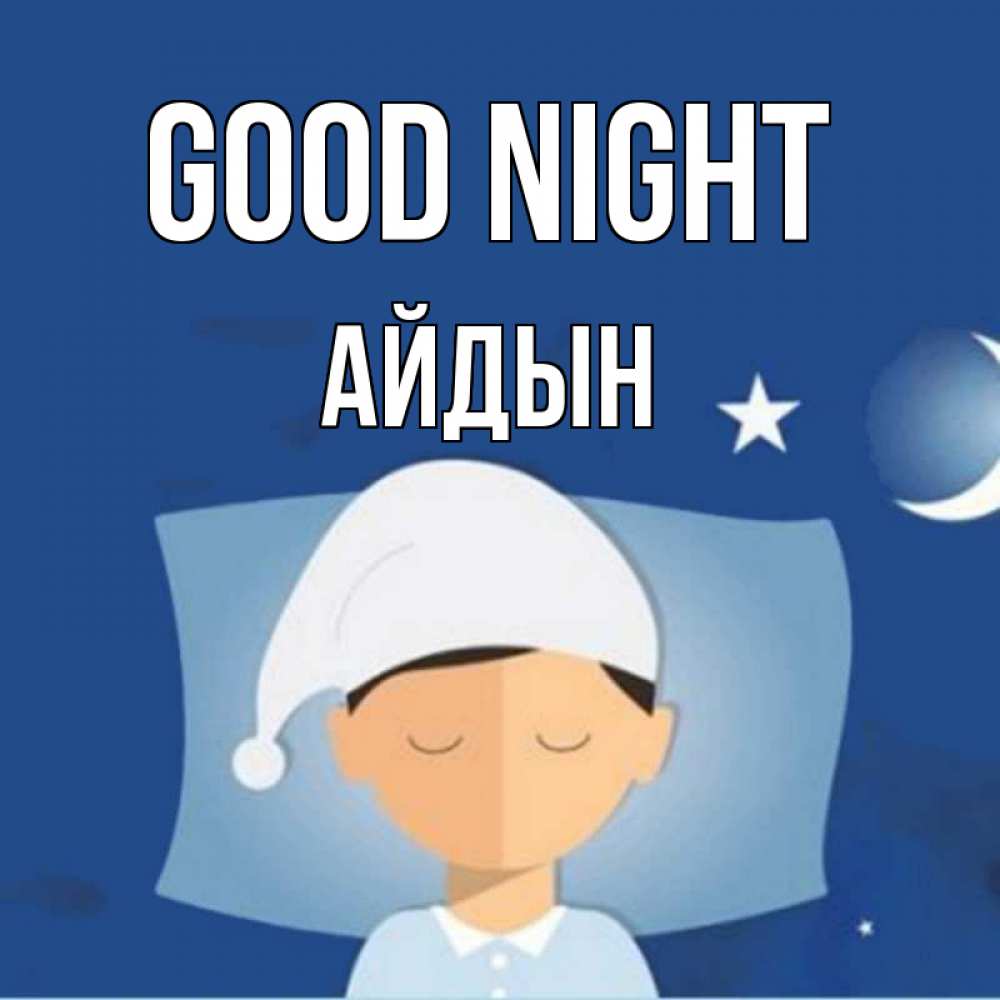Greetings card с именем, Айдын Good night подушка и шапочка Greetings with text for free download 