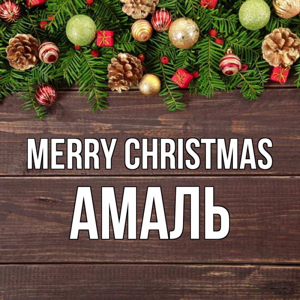 Greetings card с именем, Амаль Merry Christmas с рождеством Greetings with text for free download 