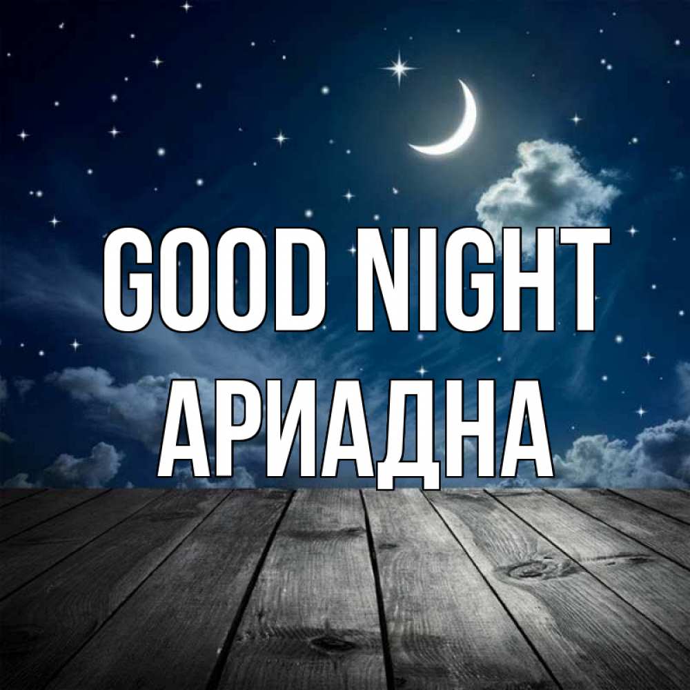Greetings card с именем, Ариадна Good night месяц и звезда Greetings with text for free download 